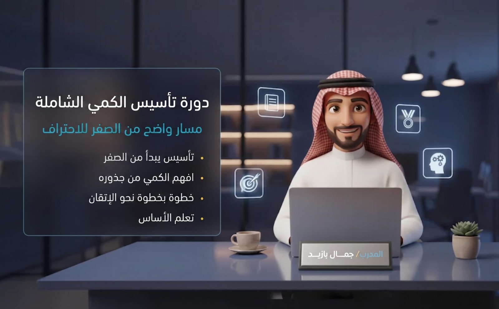 دورة تأسيس الكمي الشاملة