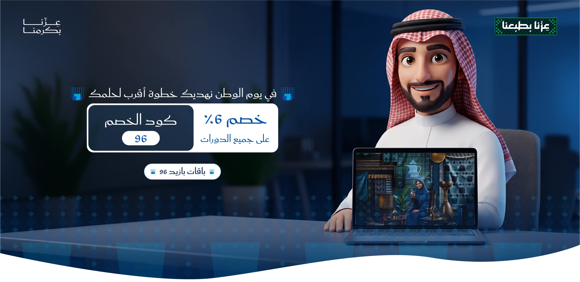 عروض اليوم الوطني