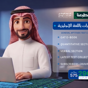 دورة قدرات باللغة الإنجليزية General Aptitude Test Course GAT