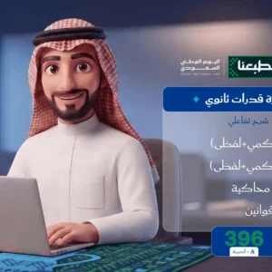 دورة قدرات ثانوي (شرح تفاعلي)