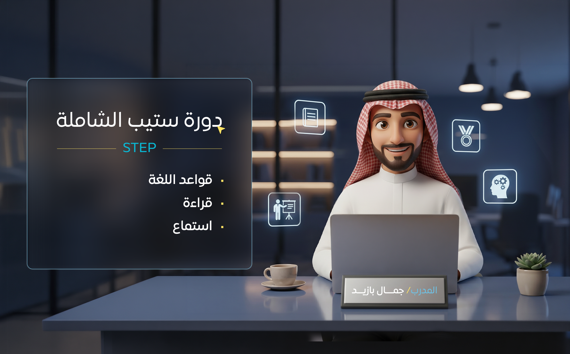 دورة ستيب الشاملة (STEP)